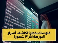 عاجل: خسائر وأرباح في البورصة السعودية│ تكوين المتطورة تخسر 19 مليون ريال.. والعُبيكان للزجاج تنهار بنسبة 93.3% خلال 3 أشهر