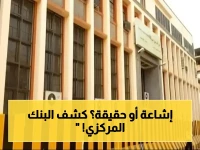 عاجل: البنك المركزي يكشف الحقيقة - تماس كهربائي محدود تم إخماده فوراً والأرشيف سليم تماماً في موقع آمن