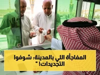 حصري داخل المسجد النبوي: مركز جديد يغير تجربة الحجاج والزائرين... شاهدوا كيف!