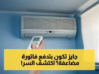حذر خبير تكييف: هذا الزر السرّي يرفع فاتورة الكهرباء للضعف… 90% يضغطون عليه دون معرفة خطورته!