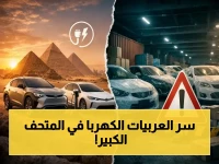 حصري: تويوتا تخترق مصر رسمياً - شاهد سيارات الكهرباء التي ستغير قواعد السوق في احتفالية سرية داخل المتحف الكبير!