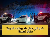 تحرك أمني صارم: ضبط 3 مقيمين ومواطن حاولوا دخول العاصمة المقدسة دون تصاريح حج - الأمن العام يحث الجميع على الالتزام والإبلاغ عبر (911) و (999)