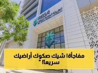 عاجل: هيئة العقار تُطلق تسجيلاً عينياً جديداً لأكثر من 81 ألف قطعة في الرياض ومكة والشرقية… هل صك ملكيتك جاهز؟