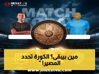 حصري: مباراة زد وغزل المحلة تبدأ في 5 مساءً على أون سبورتس… الفريقان يخوضان معركة مصيرية للهبوط أو الصعود!