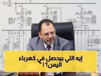 عاجل: وزير الكهرباء يكشف الصدمة… "ثقب أسود" يهدد اليمن! نافذون يسيطرون على الكهرباء وأجرة الوحدة وصلت 1000 ريال!
