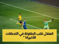 عاجل: الهلال يخطف تعادلاً صادماً في الوقت القاتل.. سيماكان يصنع التاريخ والنصر يحافظ على الصدارة!