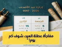رسمي: إجازة عيد الأضحى 2026 تُعلن في السعودية... موعد التفاصيل الصادمة وكم باقي للقطاع الخاص والحكومي!