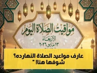 حصري: مواقيت الصلاة لجميع محافظات مصر اليوم الأربعاء... تعرف على أدق التوقيتات وأسهل الطرق للاطلاع عليها!