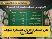 عاجل: أسعار الريال السعودي اليوم الأربعاء… هل تستمر حالة الاستقرار مع اقتراب موسم الحج؟
