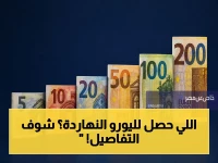صادم: سعر اليورو في مصر الآن يرتفع إلى 62.30 جنيه.. البنك المركزي يكشف أسعار الشراء والبيع - تحديث مفاجئ اليوم!