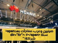 70 عاماً على الشراكة الصينية العربية: تحول صادم في العلاقة من تجارة الطاقة إلى تسليم التكنولوجيا والأقمار الصناعية!