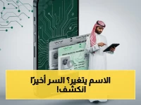 عاجل: تعرف على الرقم الخطير.. هل يمكن تغيير اسمك مرتين عبر أبشر؟ توضيح رسمي يكشف السر