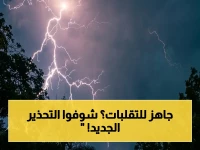 عاجل: الأرصاد السعودية تحذر من تقلبات جوية حادة وأمطار رعدية في هذه المناطق