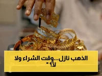 عاجل: تراجع الذهب في العراق يخلق فرصة استثمارية… المحللون يكشفون السبب الخطير ويرسمون مستقبل السعر