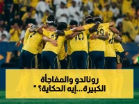 عاجل: النصر يكشف سر اللقب الأول لرونالدو!… احتفالات تاريخية تنطلق خلال ساعات أمام ضمك