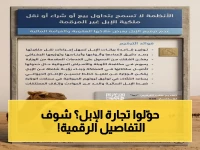 عاجل: ضوابط جديدة تحول تجارة الإبل في السعودية - البيع والمقايضة والتأجير تحت أنظمة رقمية صارمة!