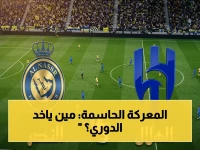 صادم: بث مباشر للنصر والهلال في ملعب الأول بارك.. هل يحسم النصر لقب الدوري السعودي؟