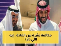عاجل: اتصال هاتفي جديد بين محمد بن سلمان ومحمد بن زايد… ماذا جرى خلف الكواليس بين السعودية والإمارات؟