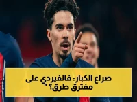 عاجل: باريس سان جيرمان يضع عقدًا أمام فالفيردي - المفاجأة التي تهدد بقاء قائد ريال مدريد بعد مشاجرته!