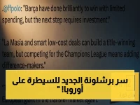 عاجل: برشلونة يكشف خطته للعودة كعملاق أوروبي… خطوة واحدة فقط تفصلهم عن منافسة الكبار!