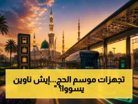 خدمات ذكية ومسارات مخصصة.. كيف تستعد السعودية لخدمة ضيوف الرحمن في المدينة المنورة خلال موسم الحج 2026؟