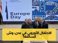 عاجل لأول مرة منذ الحرب: الاتحاد الأوروبي يحتفل رسمياً في عدن… رسالة دعم قوية لليمن والشرارة لانطلاق الاقتصاد؟