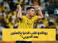 كشف حصري: كلمات رونالدو الصادمة بعد تعادل ديربي الرياض… هل هي نبوءة لقب الدوري السعودي؟