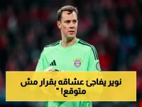 عاجل: نوير يقبل بتخفيض راتبه في عقده الجديد مع البايرن… القرار الذي لم يتوقعه الجميع!