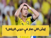 عاجل: الأمن السعودي يتحرك بعد اشتباك صادم في مدرجات ديربي الرياض بين جماهير النصر والهلال… بيان رسمي يكشف ما حدث!