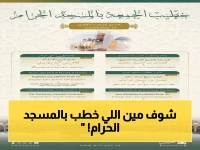 حصري: الشيخ الدكتور فيصل غزاوي يخطب في المسجد الحرام... الشيخ الدكتور عبدالباري الثبيتي يؤم المصلين في المسجد النبوي 28 ذو القعدة!