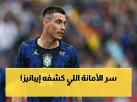 صادم: روجير إيبانيز يكشف حلم عائلته السرّي قبل انضمامه للبرازيل… والسبب الحقيقي لإختياره!