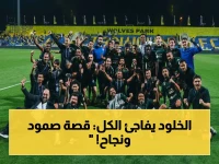 عاجل: نادي الخلود يحقق إنجازاً تاريخياً… ضمان البقاء في دوري روشن يتوج مسيرة صعود مذهلة ووصوله لنهائي كأس الملك!
