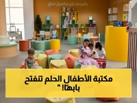 عاجل: أكبر مكتبة للأطفال في المملكة تفتتح أبوابها! مساحات تتجاوز 500 طفل ومسرح وورش ابتكار - مشروع وطني يصلح للولادة وحتى 18 سنة