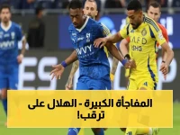 عاجل: كنو يصرّح بـ"سنقاتل حتى آخر ثانية" بعد التعادل الصادم مع النصر… الهلال ينتظر خطأ واحد للقب الدوري!