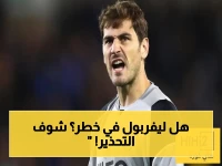 عاجل: لاعب سابق يحذر ليفربول من "كارثة تن هاج"… الأزمة تلوح والتدخل ضروري!