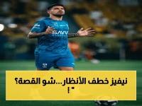 صادم: رغم ضعف الهلال.. نيفيز يحقق رقم تاريخي! 10 أهداف في موسم واحد لأول مرة منذ 2023