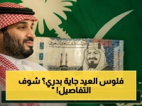 عاجل: قرار رسمي من وزارة المالية السعودية - صرف رواتب مايو 2026 قبل العيد لجميع الموظفين الحكوميين يوم 24 مايو!