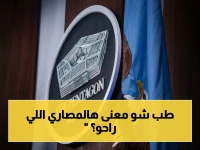 عاجل: البنتاغون يكشف تكلفة الحرب السرية ضد إيران… قفزة جنونية من 25 إلى 29 مليار دولار خلال شهرين فقط!