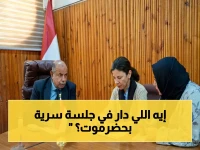 خبراء أمميون يضعون اليد على الجرح في حضرموت: لقاءات سرية مع الخنبشي تنتهي بخطة طوارئ للكهرباء والاستقرار!