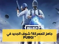 عاجل: تحديث PUBG Mobile 4.4 يغير قواعد اللعب! الأساطير تدخل المعركة بعربة نارية أسطورية... ملايين يبحثون عن التحميل الآن!