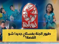 عاجل: قناة طيور الجنة تشن ثورة HD للأطفال العرب - سيتردد عبر بيتك خلال دقائق... أرقام ترددات جديدة مفجأة!