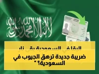 عاجل: ضريبة مرافقين صادمة في السعودية… أسرة بـ4 أشخاص تدفع 3200 ريال سنوياً - هل تدفع 13 مليون مقيم للتغيير القاسي؟