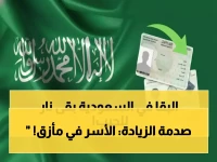 عاجل: قرار صادم يغير كل شيء - رسوم الإقامة في السعودية ترتفع إلى 800 ريال للمرافق... هل تُجبر الأسر على المغادرة؟