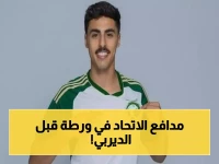 عاجل: سعد آل الموسى على حافة الإيقاف قبل ديربي جدة.. إنذار جديد يهدد بغياب مدافع الاتحاد في المواجهة التاريخية!