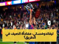 تحديد مصير ليفاندوفسكي خلال أيام.. أندية روشن السعودي تستعد لصفقة الصيف وبرشلونة في موقف حرج!