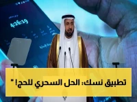 أرقام صادمة! وزير الحج يكشف: تطبيق "نسك" يخدم 51 مليون حاج حول العالم… 30 شركة سعودية تسهل الحجز من 126 دولة!