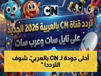 انتهى البحث! تردد قناة CN بالعربية 2026 الجديد يكشف هنا... تشاهد الآن بأقوى جودة فائقة بدون تشويش!