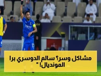 انفجار كروي: رئيس الشباب الأسبق يطالب باستبعاد سالم الدوسري من كأس العالم 2026… هل هي نهاية مسيرة قائد المنتخب؟