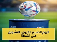 عاجل: جدولة تاريخية للجولة الختامية… كل مباريات الحسم تُلعب في نفس اليوم لتجنب التلاعب!