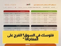 عاجل: مؤشر تداول السعودية يتعثر بـ 20 نقطة… مليارات الريالات تهرب من الأسهم المتداولة!